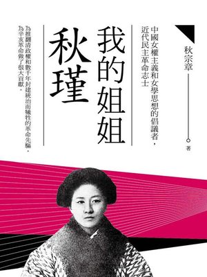 cover image of 我的姐姐秋瑾